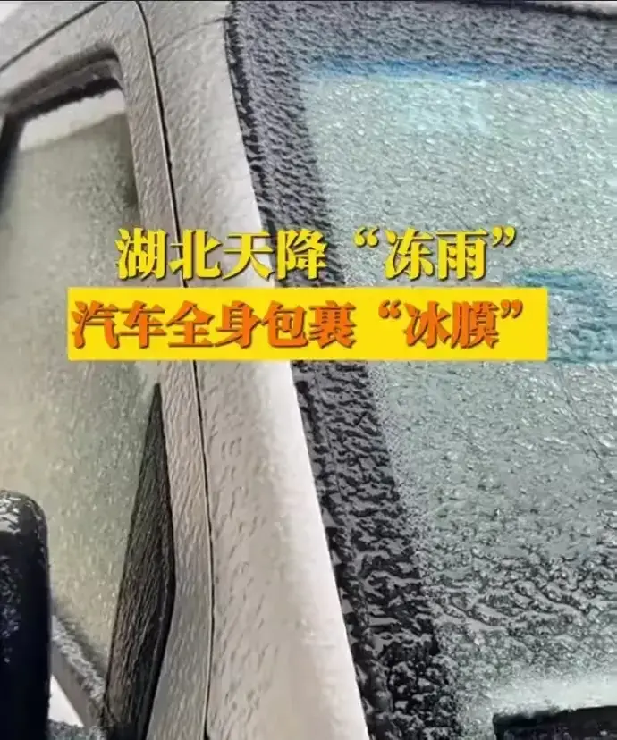 湖北下凍雨車子像被包漿一樣
