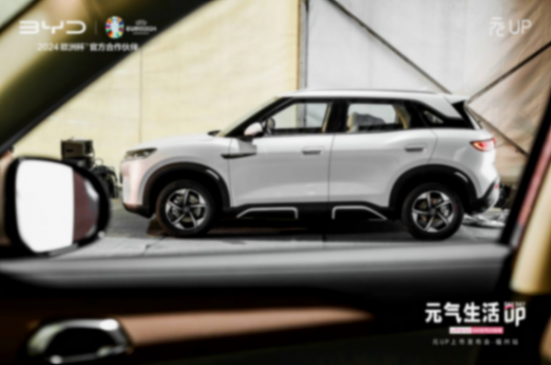 探索汽車設(shè)計(jì)新潮流:年輕人的首選——比亞迪元UP福州上市