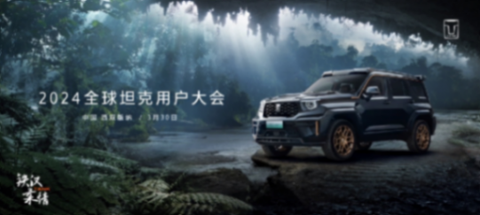 坦克品牌與全球生態同行,2024坦克用戶大會打造全球越野生態圈