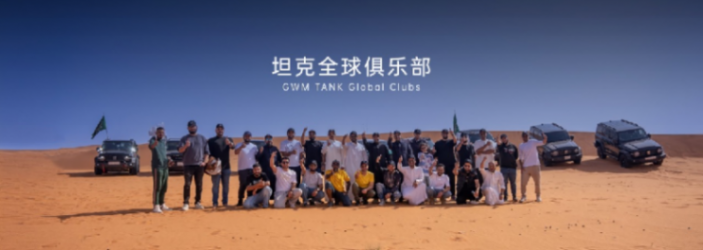 坦克品牌與全球生態同行,2024坦克用戶大會打造全球越野生態圈