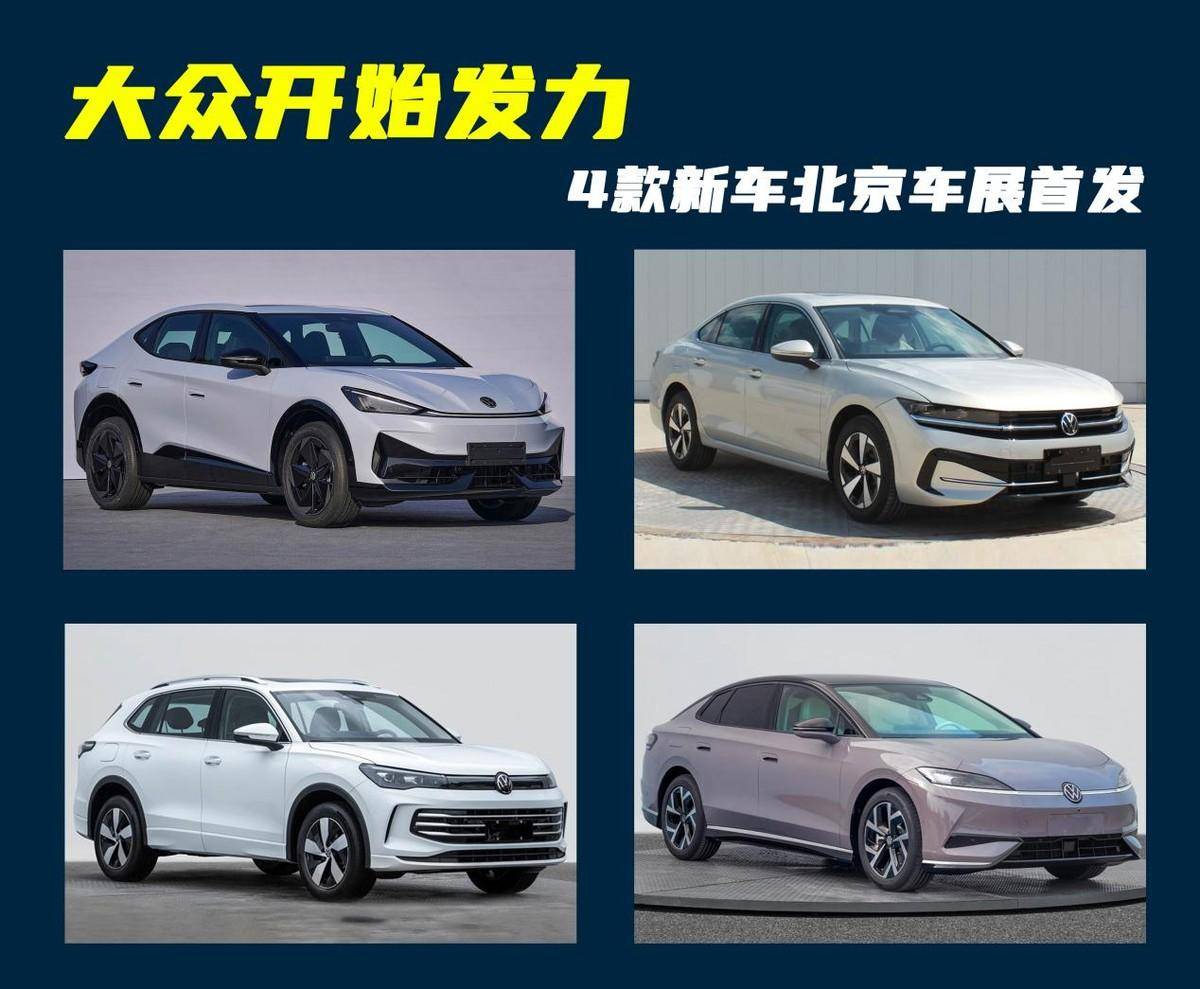 大眾開始發(fā)力了!4款新車將于4月北京車展首發(fā),轎車、SUV都有