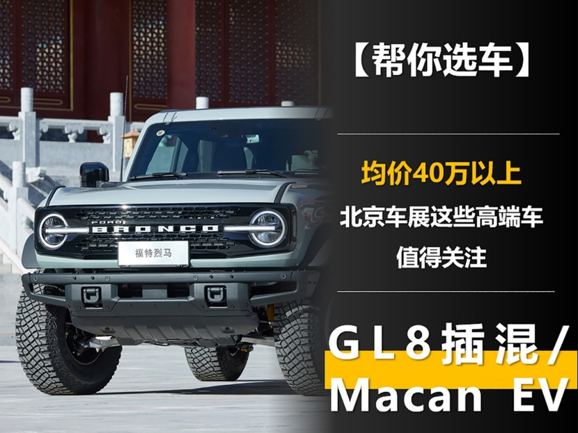 均價40萬以上 北京車展這些高端車值得關注 GL8插混/ Macan EV