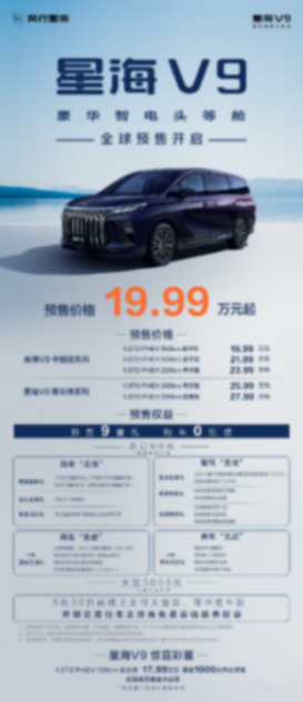 風行星海V9試駕體驗:豪華與智能的完美融合