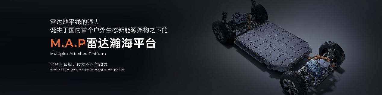 18.18萬元起,雷達地平線正式上市,重新定義戶外趣玩生活