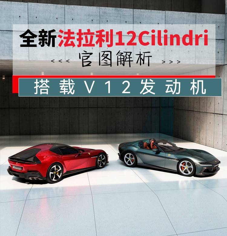 除了全新的V12發動機,法拉利的這款全新跑車還不如國產新能源?