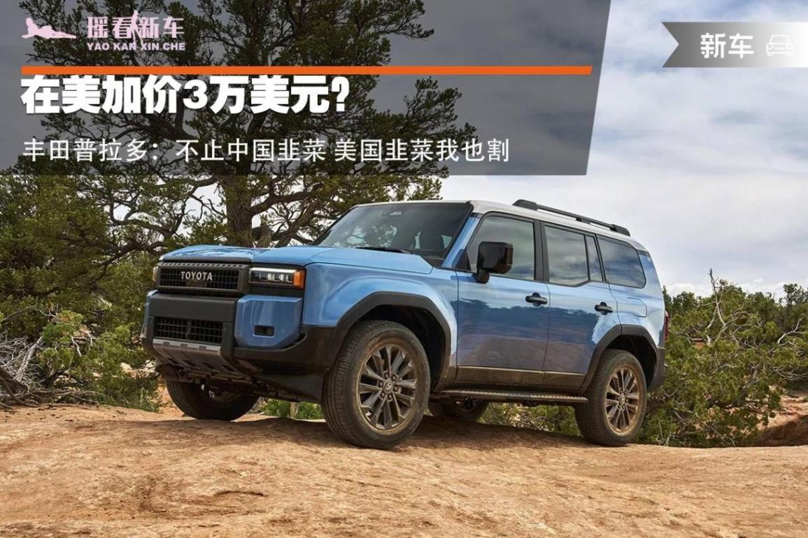 在美加價3萬美元?豐田普拉多:不止中國韭菜 美國韭菜我也割