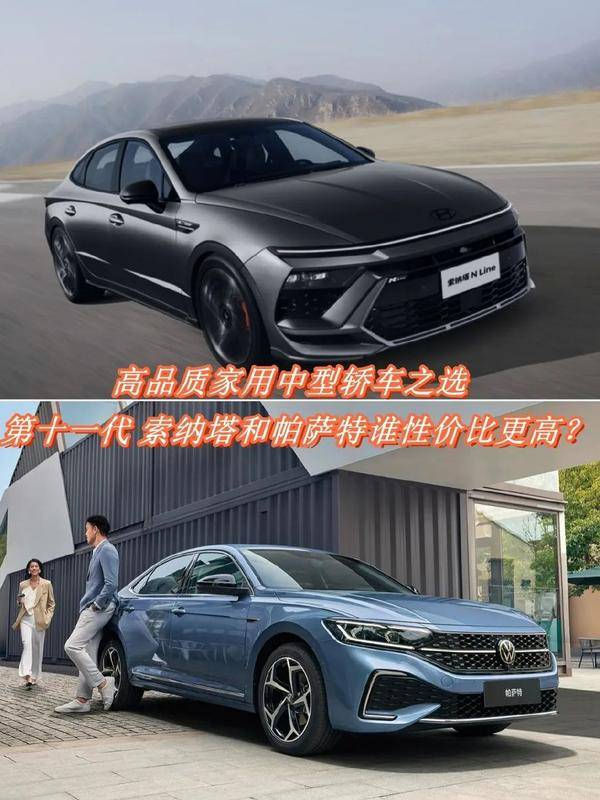 現(xiàn)代索納塔VS大眾帕薩特:高品質(zhì)合資中型轎車誰更值?