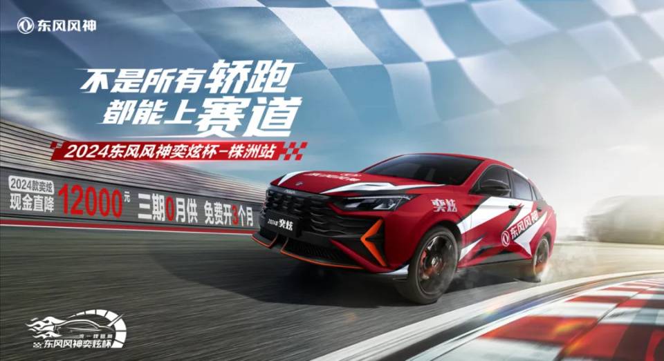 與其慕強,不如登場!東風風神奕炫杯統規賽首戰株洲