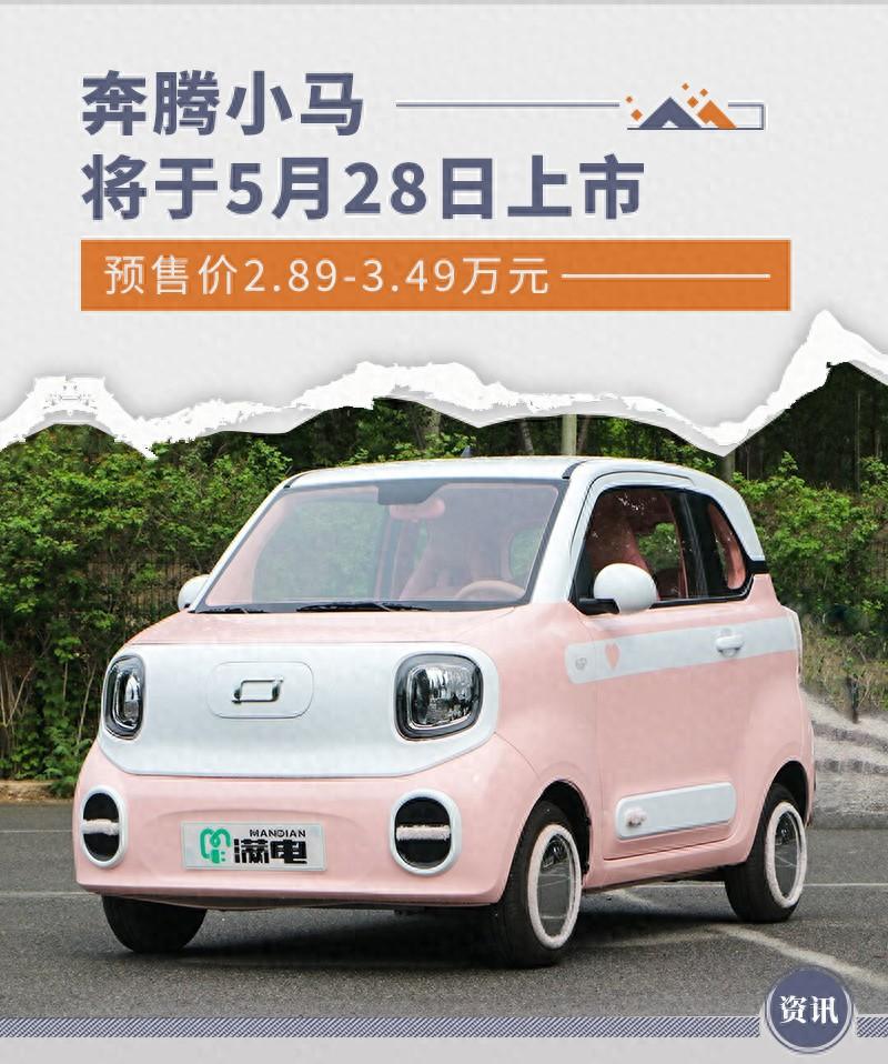 奔騰小馬將于5月28日上市 預售價2.89-3.49萬元