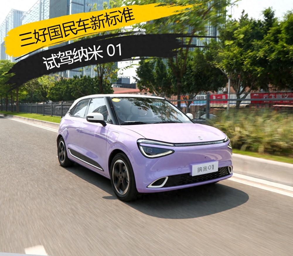 三好國(guó)民車新標(biāo)準(zhǔn) 試駕納米01