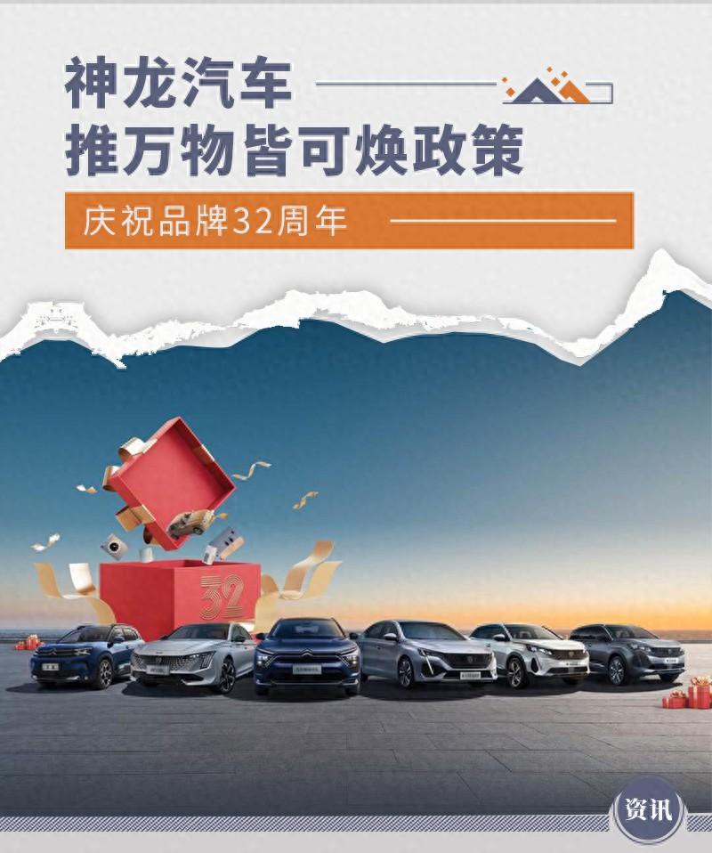 神龍汽車32周年慶 推萬物皆可煥政策