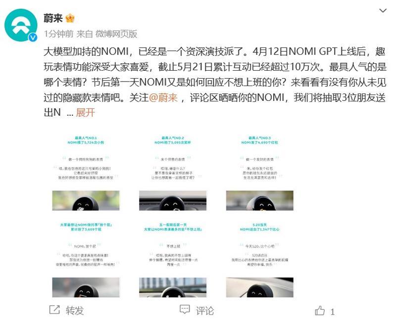 蔚來:NOMI GPT趣味表情累計(jì)互動(dòng)已超十萬次