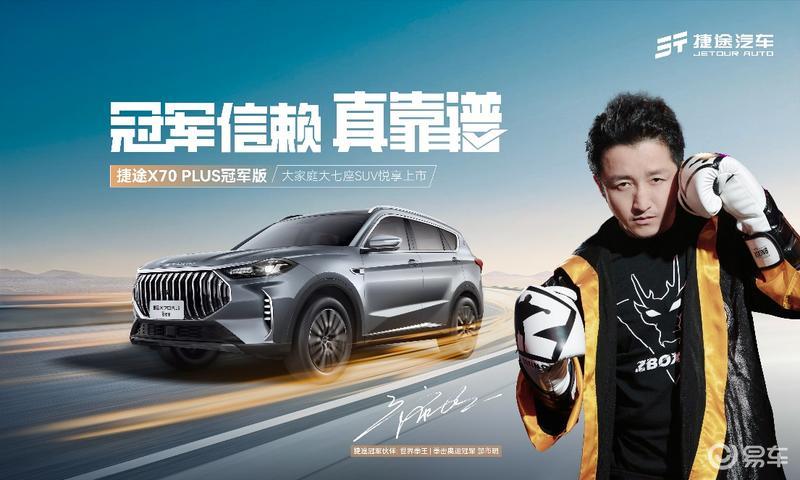 捷途X70 PLUS冠軍版正式上市 售10.59萬元起