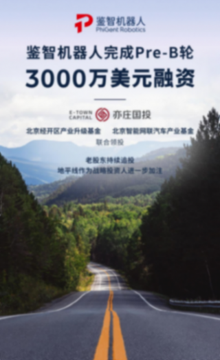 鑒智機(jī)器人完成3000萬(wàn)美元Pre-B輪融資