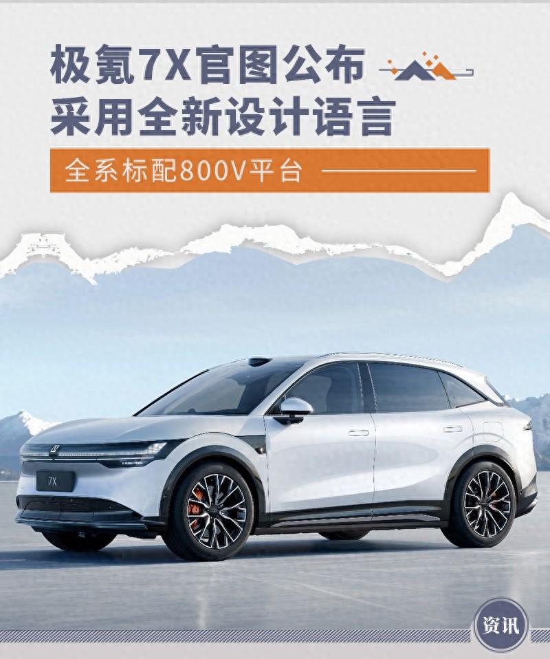 極氪7X官圖公布 采用全新設計語言/標配800V平臺