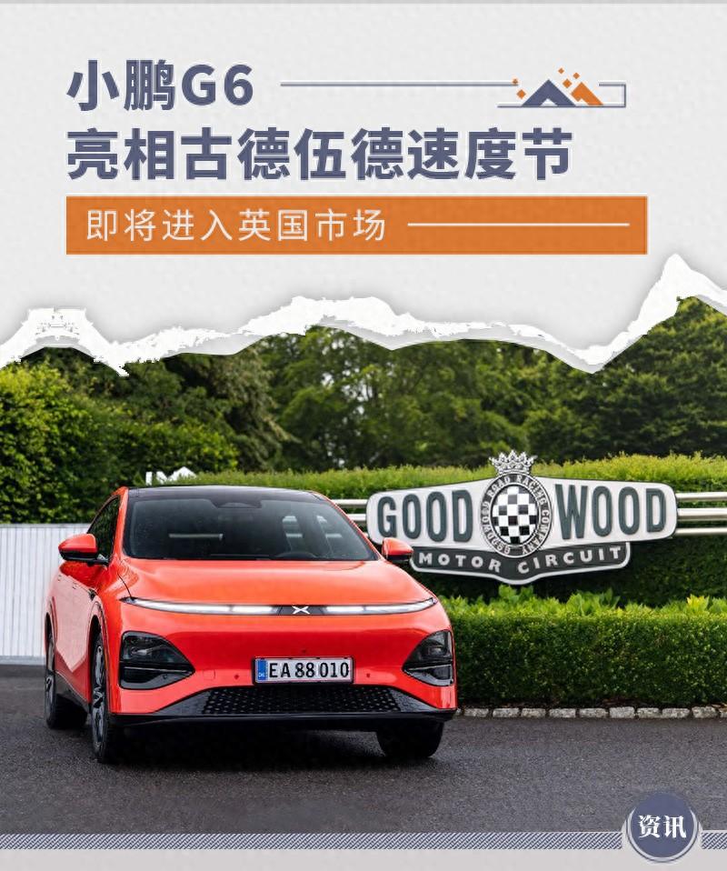 小鵬G6亮相古德伍德速度節 即將進入英國市場