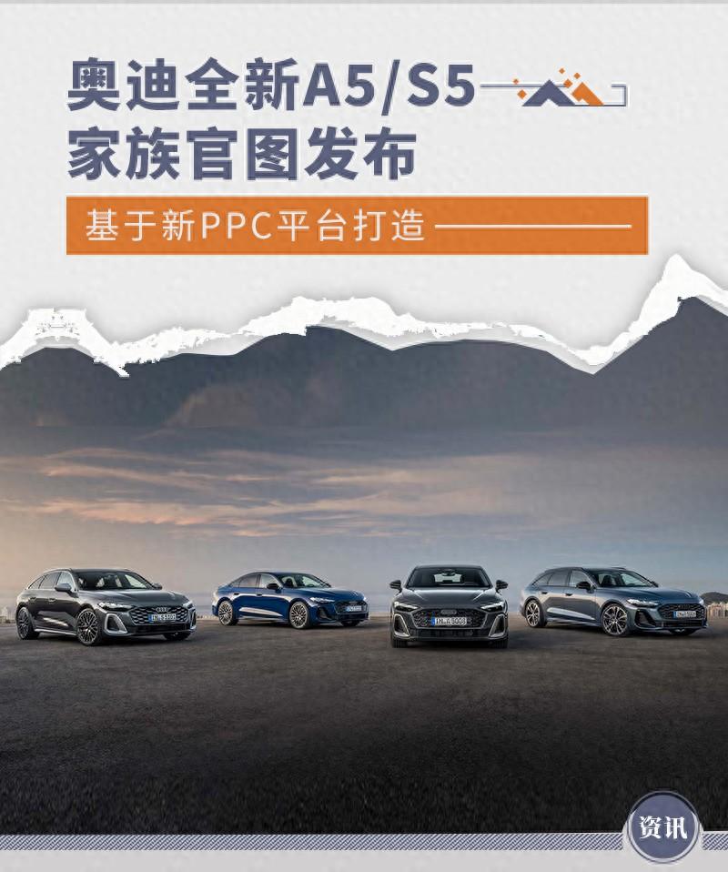 奧迪全新A5/S5家族官圖發布 基于新PPC平臺打造