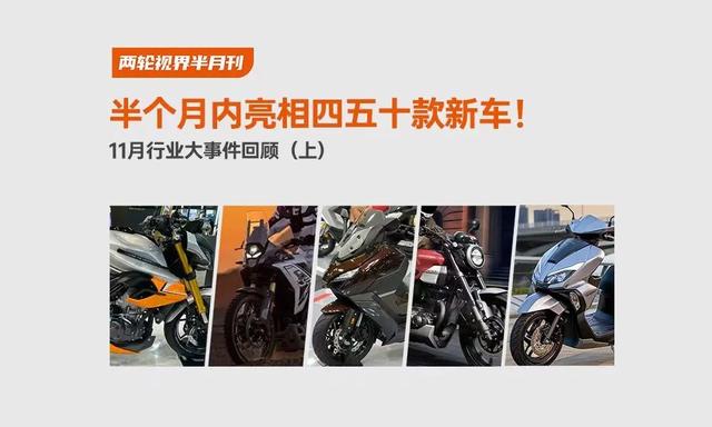 半個月內亮相四五十款新車!|11月行業大事件回顧(上)-有駕 半個月內亮相四五十款新車!|11月行業大事件回顧(上)-有駕