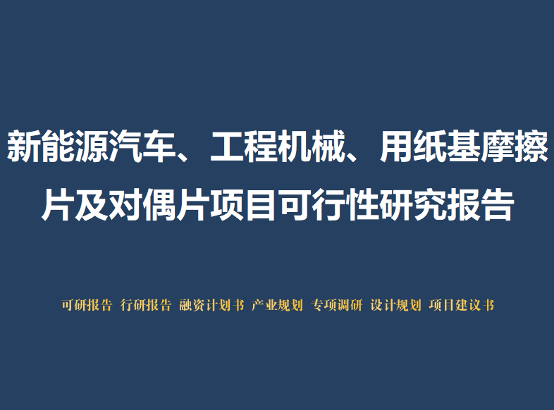 新能源汽車、工程機械、用紙基摩擦片及對偶片項目可行性研究報告