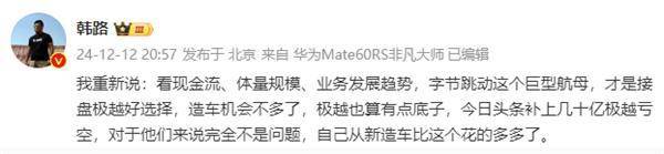 字節(jié)跳動能否成為極越汽車的救命稻草?網(wǎng)友熱議接盤可能性