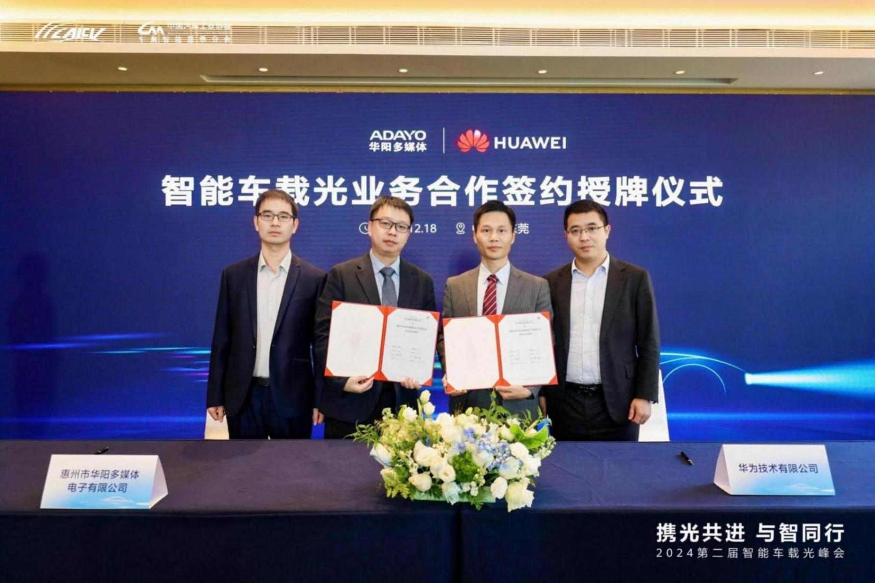 ADAYO華陽與華為智能車載光業(yè)務合作簽約