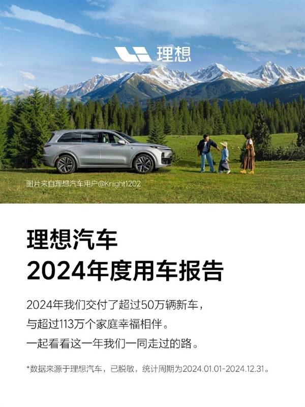 理想汽車2024年度用車報告公布:純電里程占比超6成