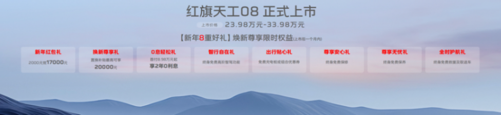 紅旗天工08驚艷上市,“永遠可以相信紅旗”具象化了!