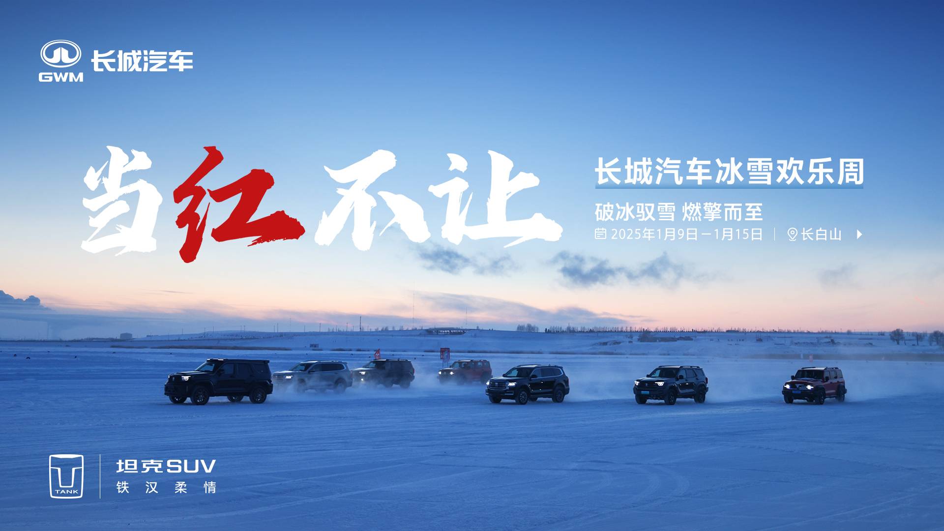 長城汽車冰雪歡樂周漫山遍野皆坦克 · 燃冬季即將開啟