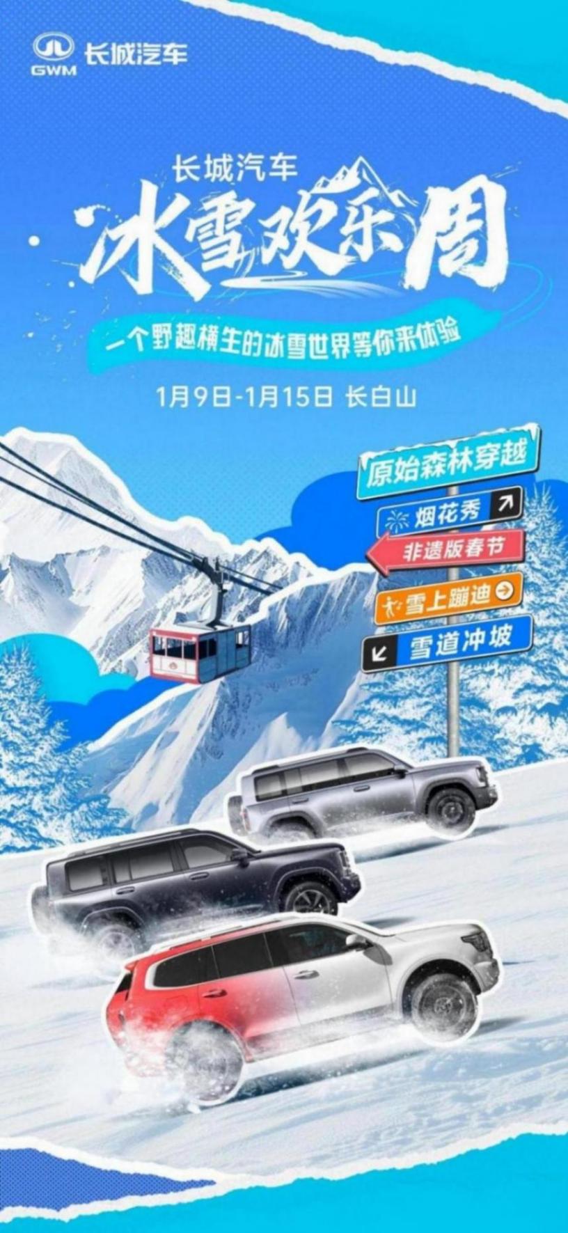 長城汽車冰雪歡樂周漫山遍野皆坦克 · 燃冬季即將開啟