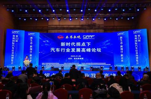 新時代拐點下汽車行業發展高峰論壇正式啟幕