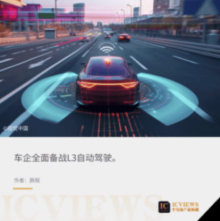 L3自動駕駛開始落地,中國車企全面布局智駕芯片
