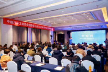 中國汽車工業協會越野車分會2025會員大會暨換屆大會成功召開