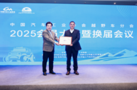 中國汽車工業協會越野車分會2025會員大會暨換屆大會成功召開