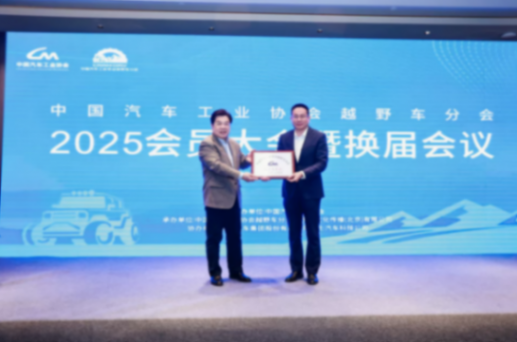 中國汽車工業協會越野車分會2025會員大會暨換屆大會成功召開
