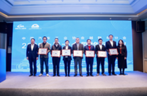 中國汽車工業協會越野車分會2025會員大會暨換屆大會成功召開