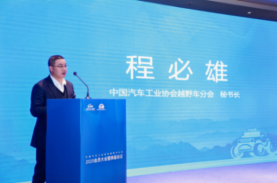 中國汽車工業協會越野車分會2025會員大會暨換屆大會成功召開