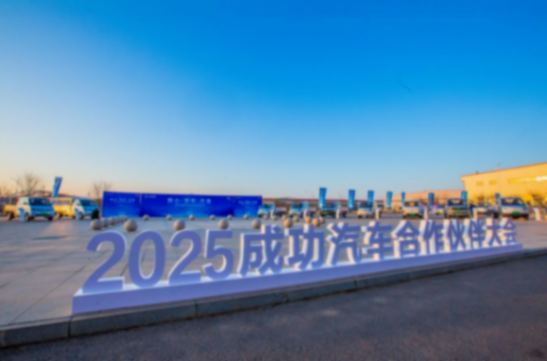 成功汽車2025年合作伙伴大會(huì)發(fā)布五年戰(zhàn)略愿景