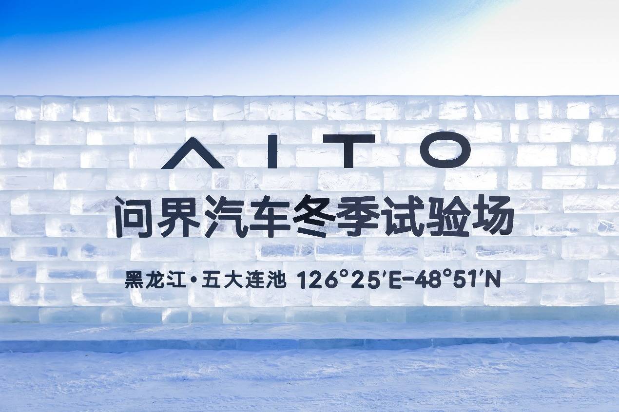 全心全意為用戶服務(wù) 張興海參與問(wèn)界五大連池極寒測(cè)試