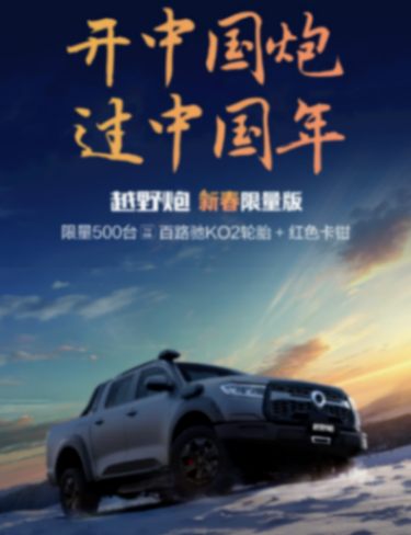 限量500臺:9.9元下訂享好禮,長城越野炮車型推新春限量版