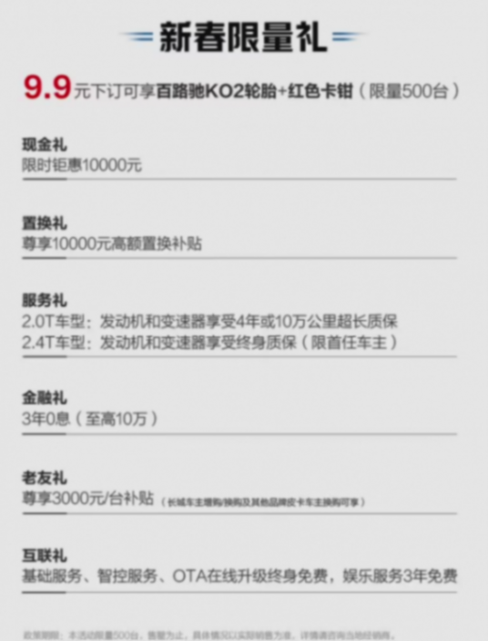 限量500臺:9.9元下訂享好禮,長城越野炮車型推新春限量版