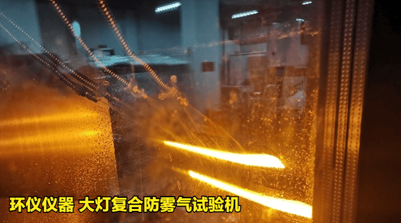 車燈復合防起霧試驗箱的試驗分析