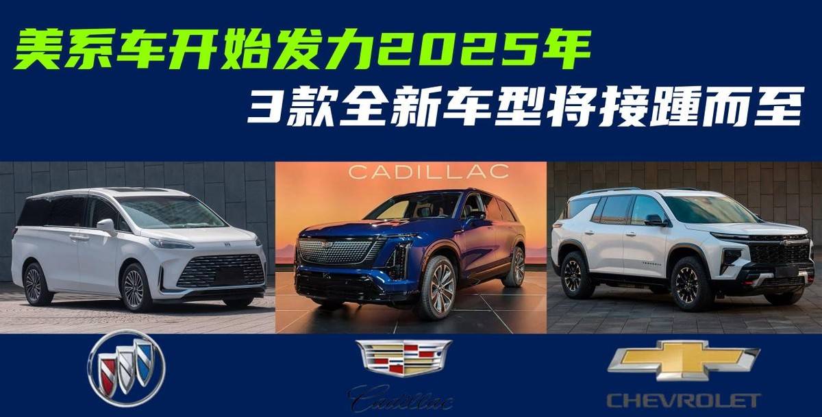 美系車開始發(fā)力2025年!3款全新車將接踵而至,你會買哪臺?