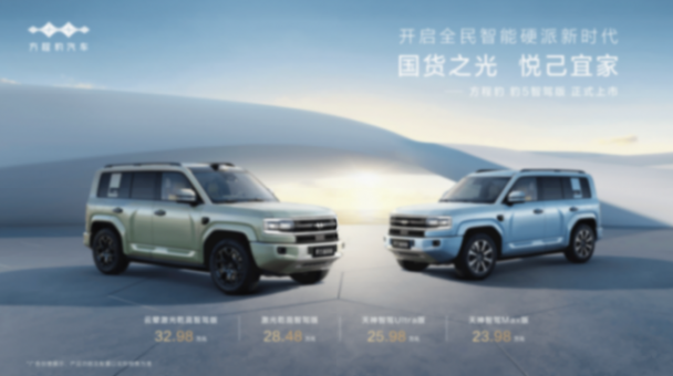 售23.98萬起 智能硬派時代來臨 方程豹豹5智駕版上市