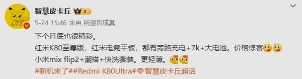 傳紅米K80至尊版6月底發(fā)布 還有電競平板 價格有驚喜