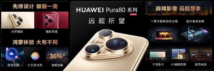華為Pura 80系列及全場景新品發布會盛大舉行,多款新品重磅亮相