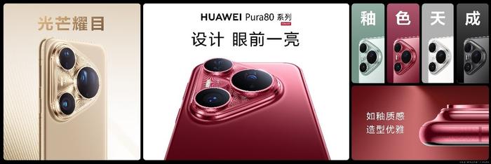 華為Pura 80系列及全場景新品發布會盛大舉行,多款新品重磅亮相