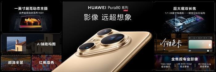 華為Pura 80系列及全場景新品發布會盛大舉行,多款新品重磅亮相