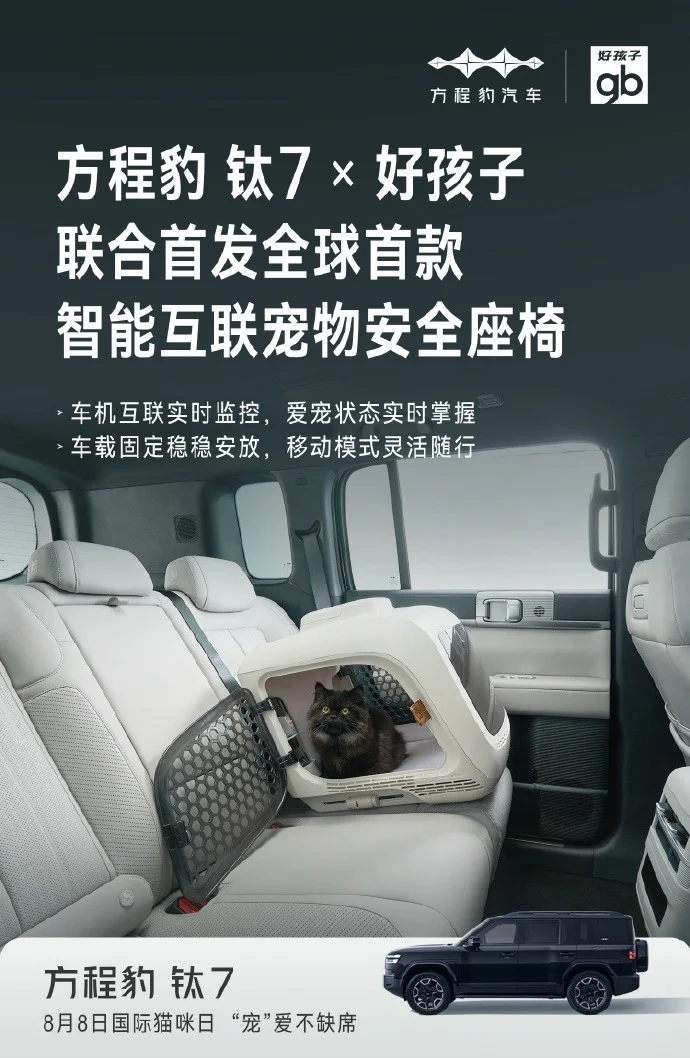 方程豹推出全球首款寵物安全座椅 支持與車機(jī)互聯(lián) 方程豹推出全球首款寵物安全座椅 支持與車機(jī)互聯(lián)