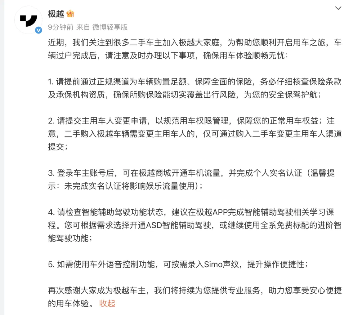 極越提醒二手車主:請?zhí)崆巴ㄟ^正規(guī)渠道購買保險、提交主用車人變更申請等 極越提醒二手車主:請?zhí)崆巴ㄟ^正規(guī)渠道購買保險、提交主用車人變更申請等