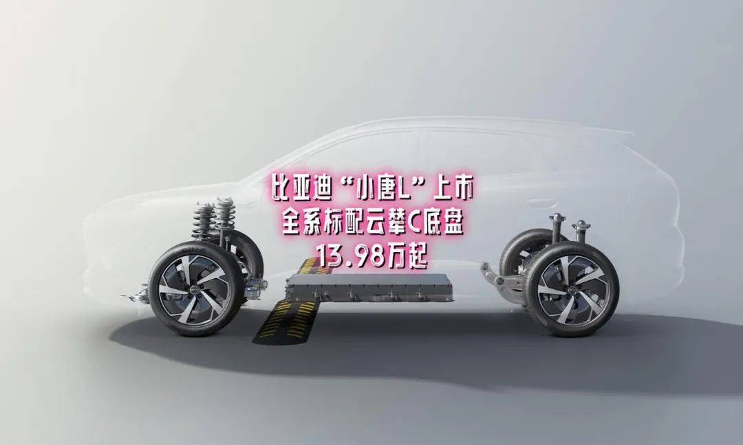 比亞迪“小唐L”上市,13萬(wàn)標(biāo)配云輦C系統(tǒng)